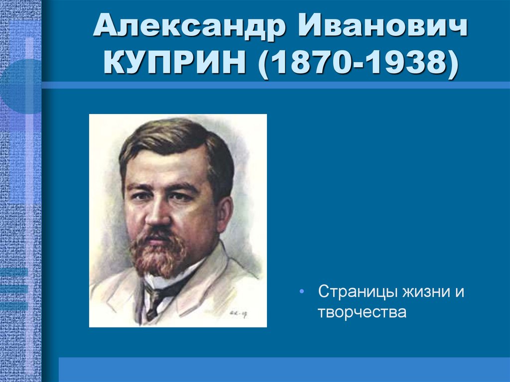 Александр куприн презентация