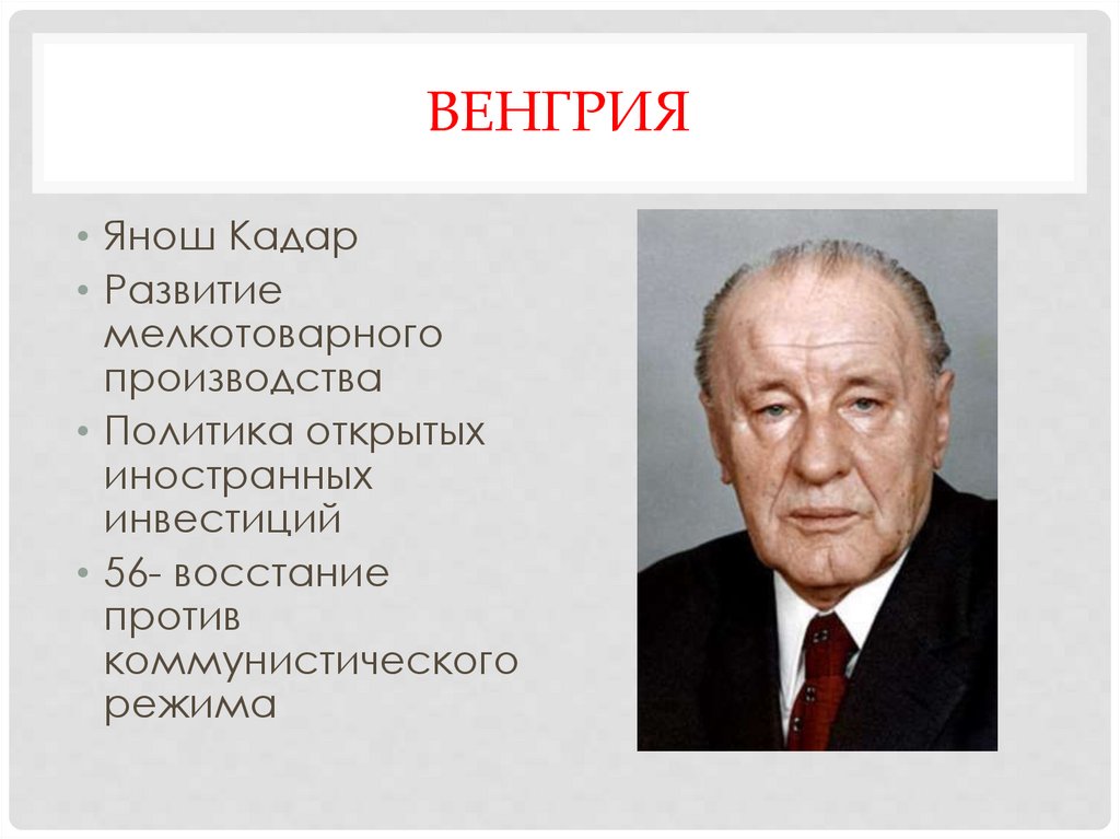 Янош кадар. Янош кадар Венгрия. Реформы Яноша Кадара. Я кадар. Попытки реформ. Я. кадар..