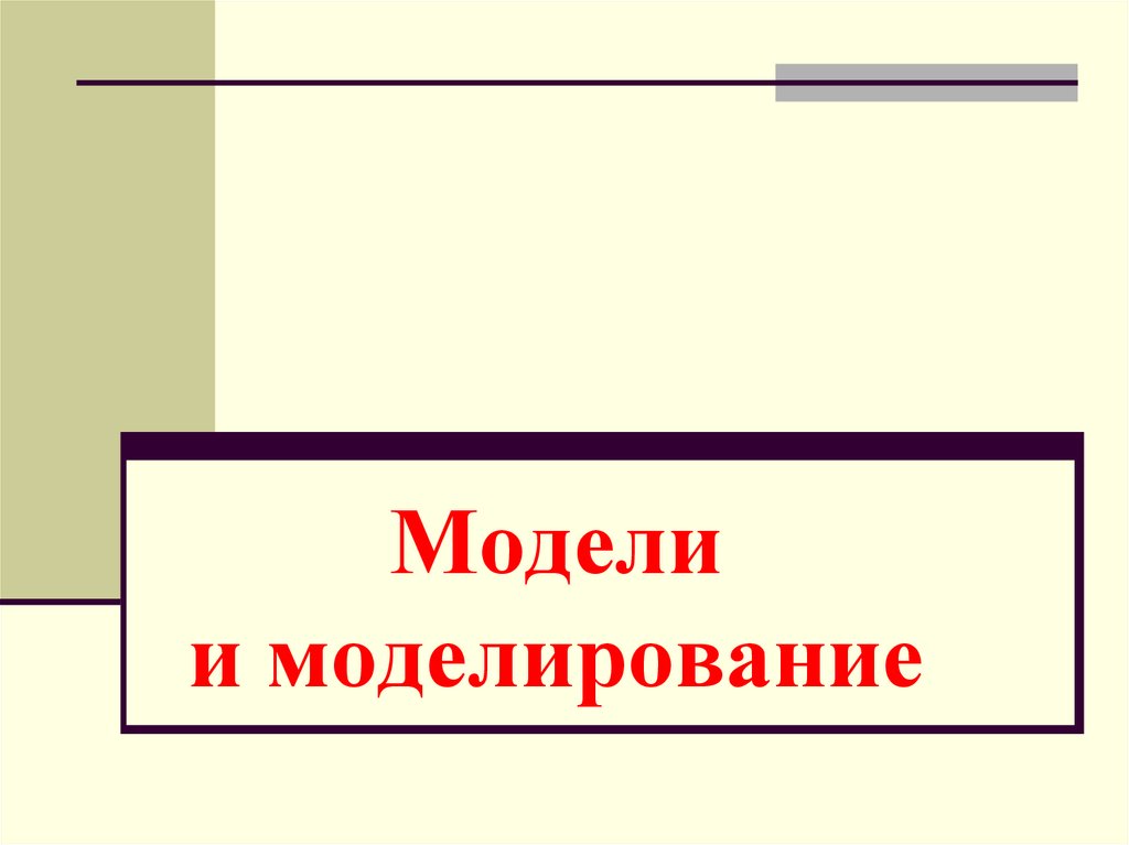 Презентация на тему модели и моделирование