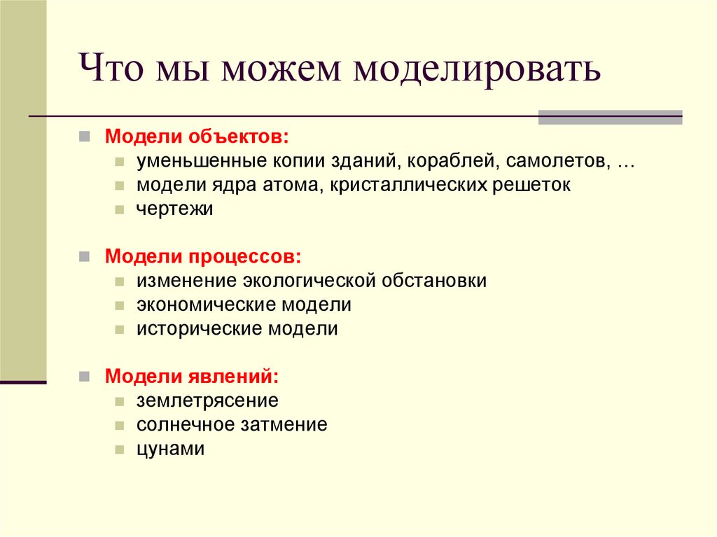 Модель явления. Модель и моделирование xnj vs VJLV vjltkbhjdfnm. Что можешь смоделировать. Изменение объектов модели. Измерительное моделирование исторических явлений.