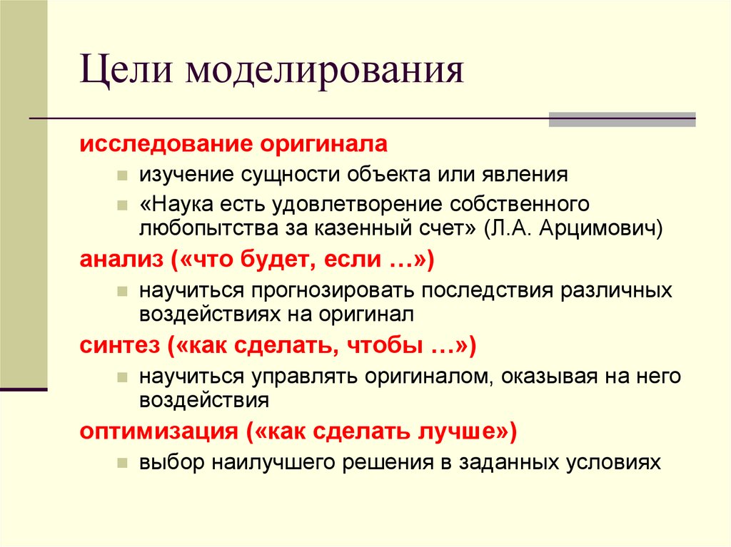 Цель моделирования. Цели моделирования. Цели моделирования-познание, изучение. Моделирование цель исследования. Цель моделирования автомобиля.