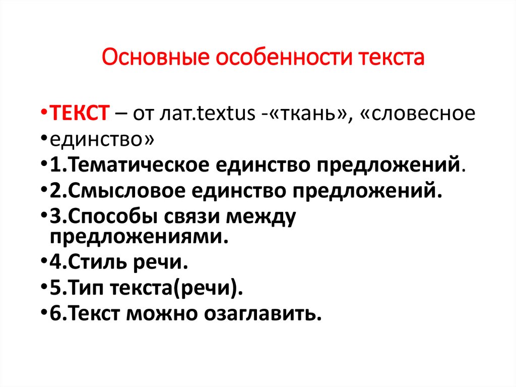 Текст как речевое произведение основные