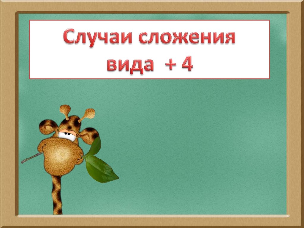 Сложение вида 4 1 класс школа россии презентация