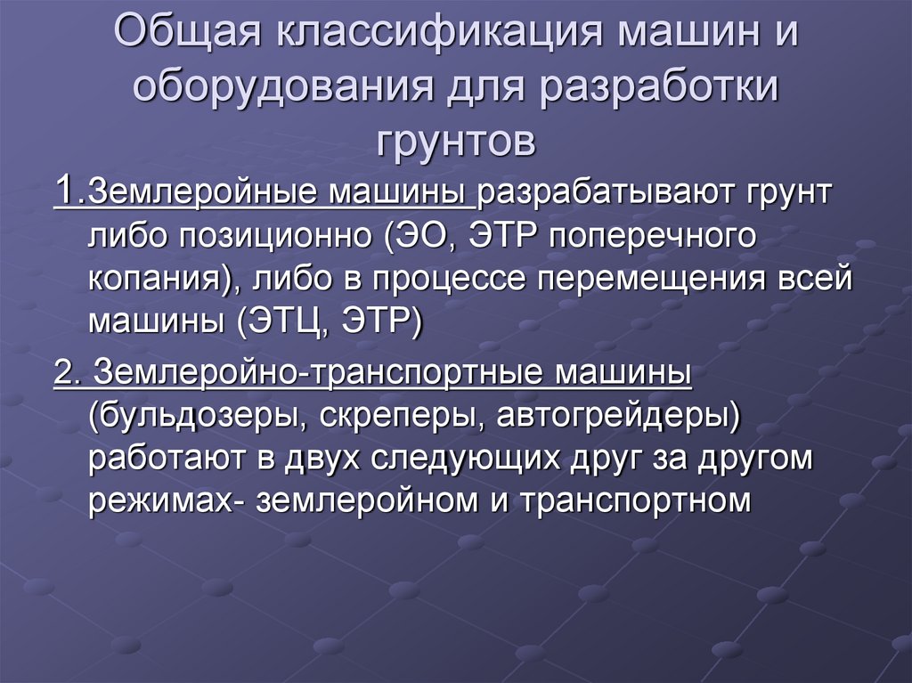 Машинная классификация. Классификация машин и оборудования для разработки грунтов. Общая классификация машин для разработки грунтов. Общая классификация машин и аппаратов. Классификация машинного оборудования.