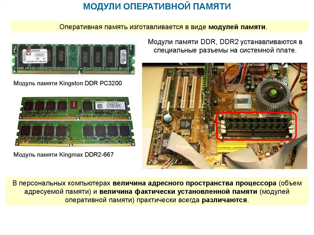 2 разные оперативной памяти. Модуль памяти Kingmax ddr2-667. Модуль оперативной памяти ВАЗ 2109. Разъемы модулей ОЗУ. Оперативная память слайд.