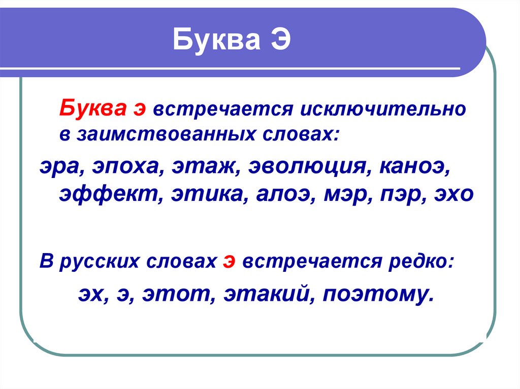 Слово буква происходит. Слова на букву э. История буквы э. Русские слова на э. Слова с буквой э 1 класс.