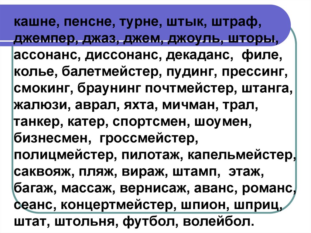 Кашне значение слова. Пенсне кашне. Ассонанс и диссонанс. Кашне происхождение слова. Заимствованные слова кашне.