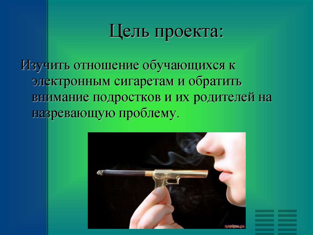 Влияние электронных сигарет на подростков. Проект на тему электронные сигареты. Электронные сигареты презентация. Курение электронных сигарет. Вред электронных сигарет.