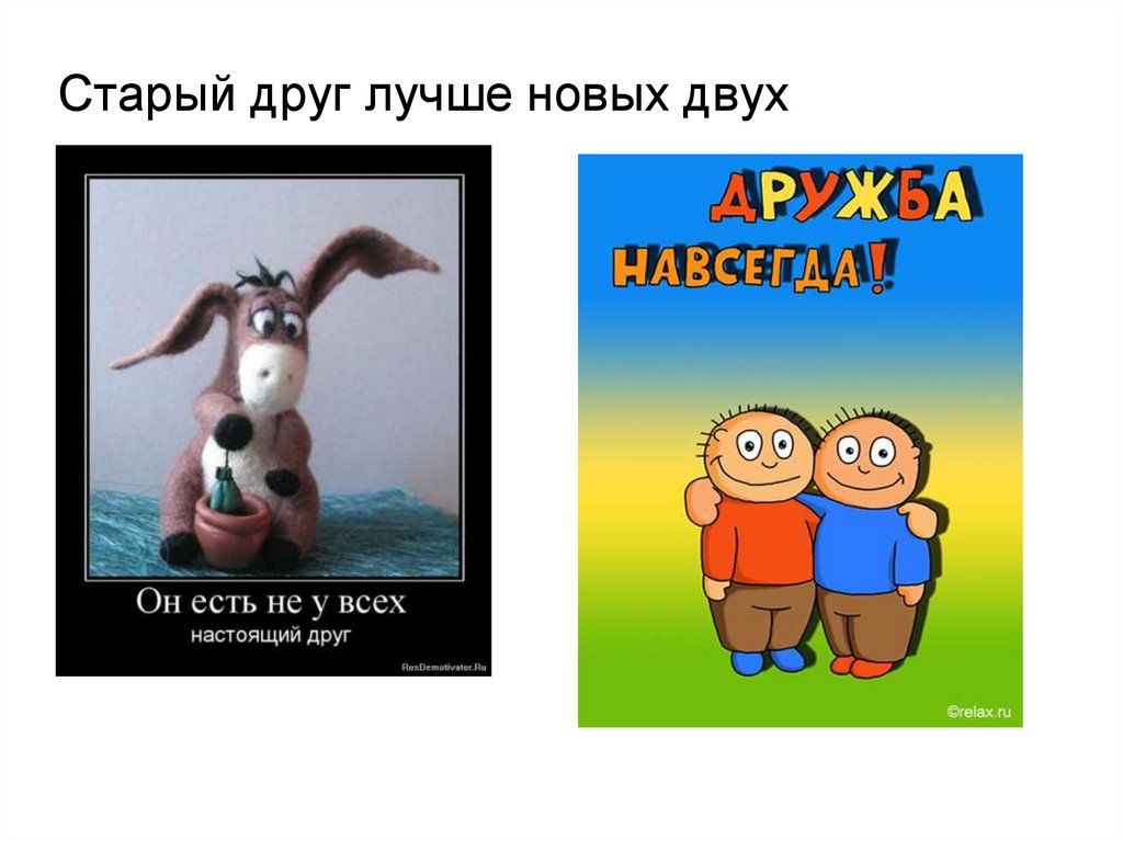 Подходим друг другу. Старый друг лучше новых двух. Старый друг лучше новых друг. Пословица старый друг лучше новых двух. Старый друг лучше новых двух рисунок.