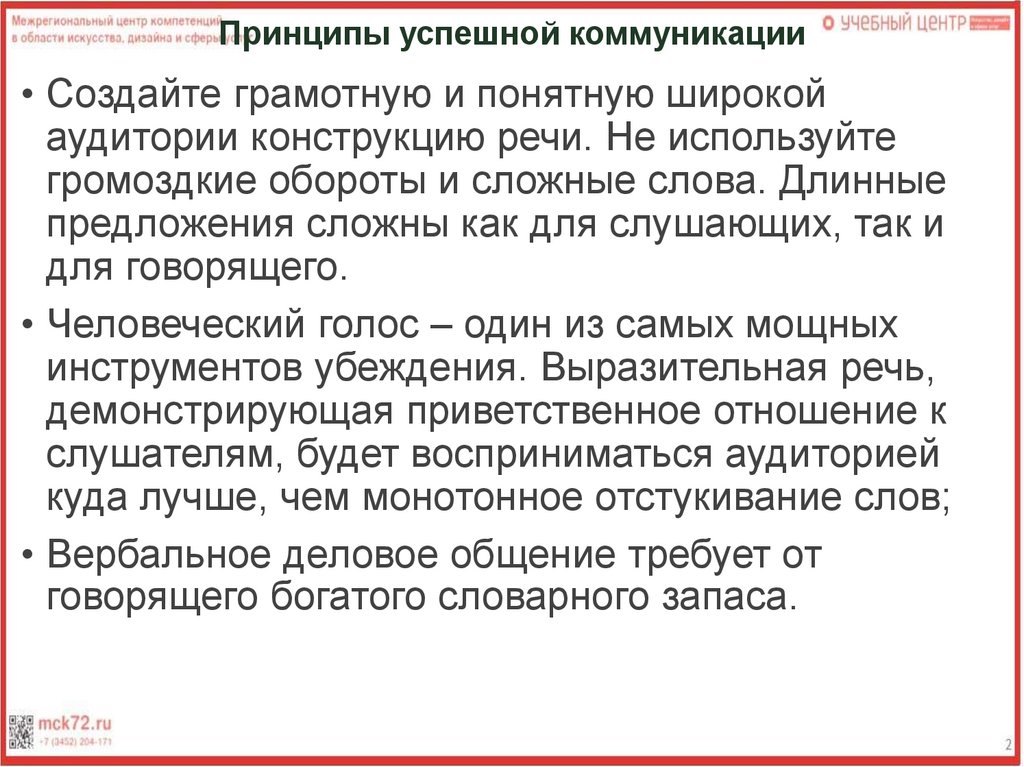 Принципы успешной коммуникации