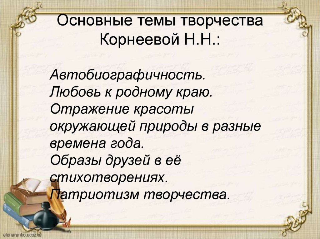 Основные темы творчества Корнеевой Н.Н.: