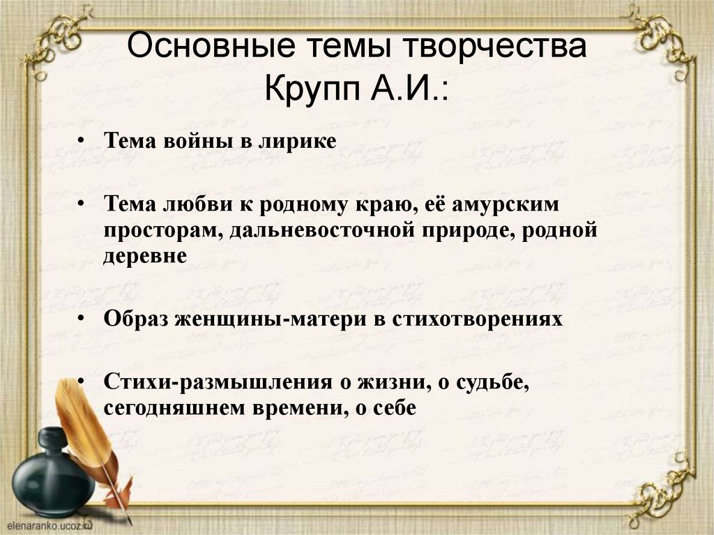 Основные темы творчества Крупп А.И.: