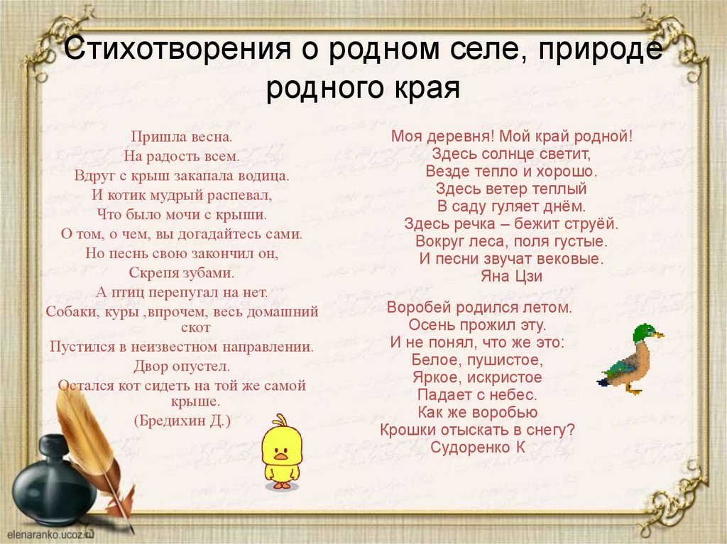 Стихотворения о родном селе, природе родного края