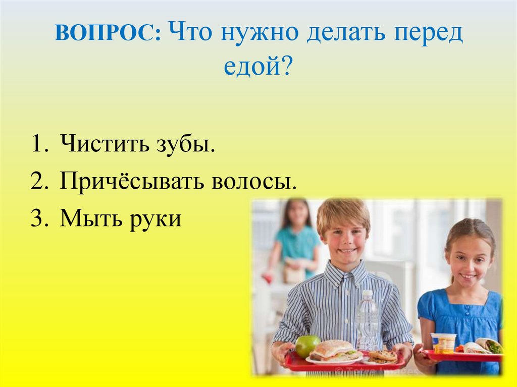 Что для этого нужно делать. Что нужно делать перед едой. Что надо делать перед едой.