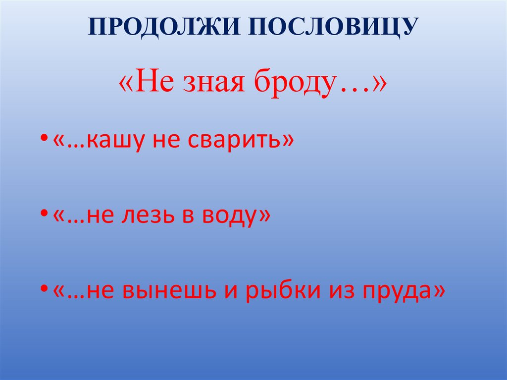 Пословица пруд. Не зная броду пословица продолжение. Пословицы по ОБЖ. Продолжить пословицу не зная броду. Продолжи пословицу не зная броду.