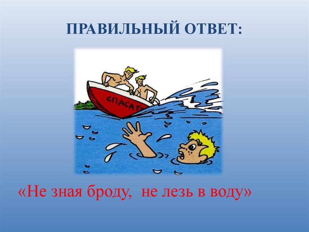 Правильный ответ вода. Не зная броду не суйся в воду. Пословица не зная броду не лезь в воду. Не знаешь броду не лезь в воду. Пословица не зная броду.