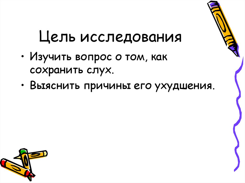 Цель исследования