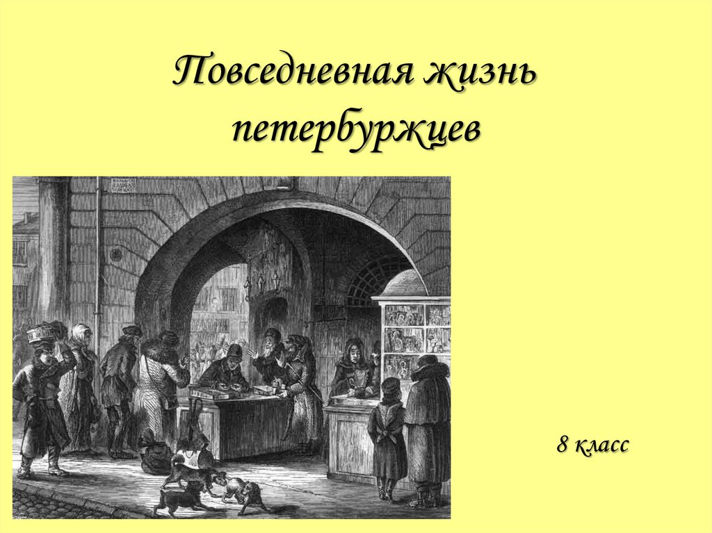 Повседневная культура петербуржцев презентация 7 класс