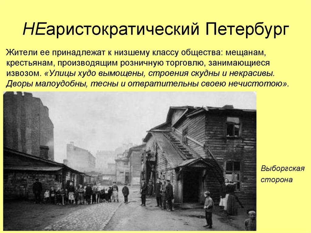 Повседневная жизнь обитателей городов. Выборгская сторона Санкт-Петербурга в 19 веке. Выборгская сторона 19 век. Выборгская сторона Петербург 19 век. Выборгская сторона история.