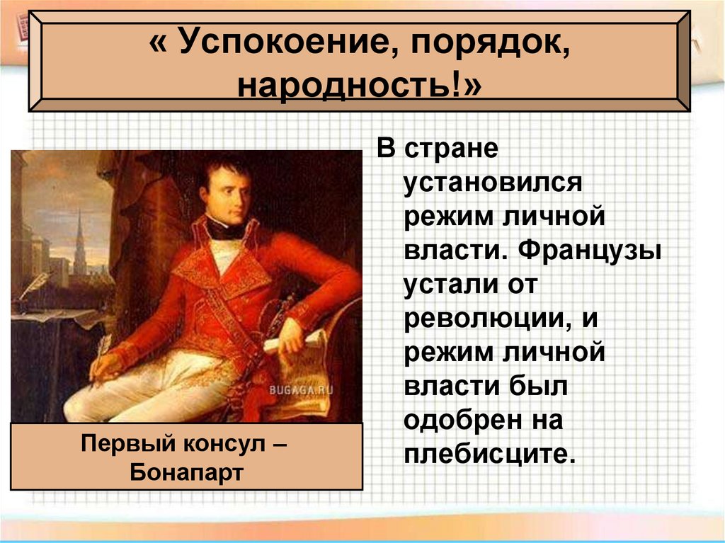 Консульство и образование наполеоновской империи презентация 8 класс конспект