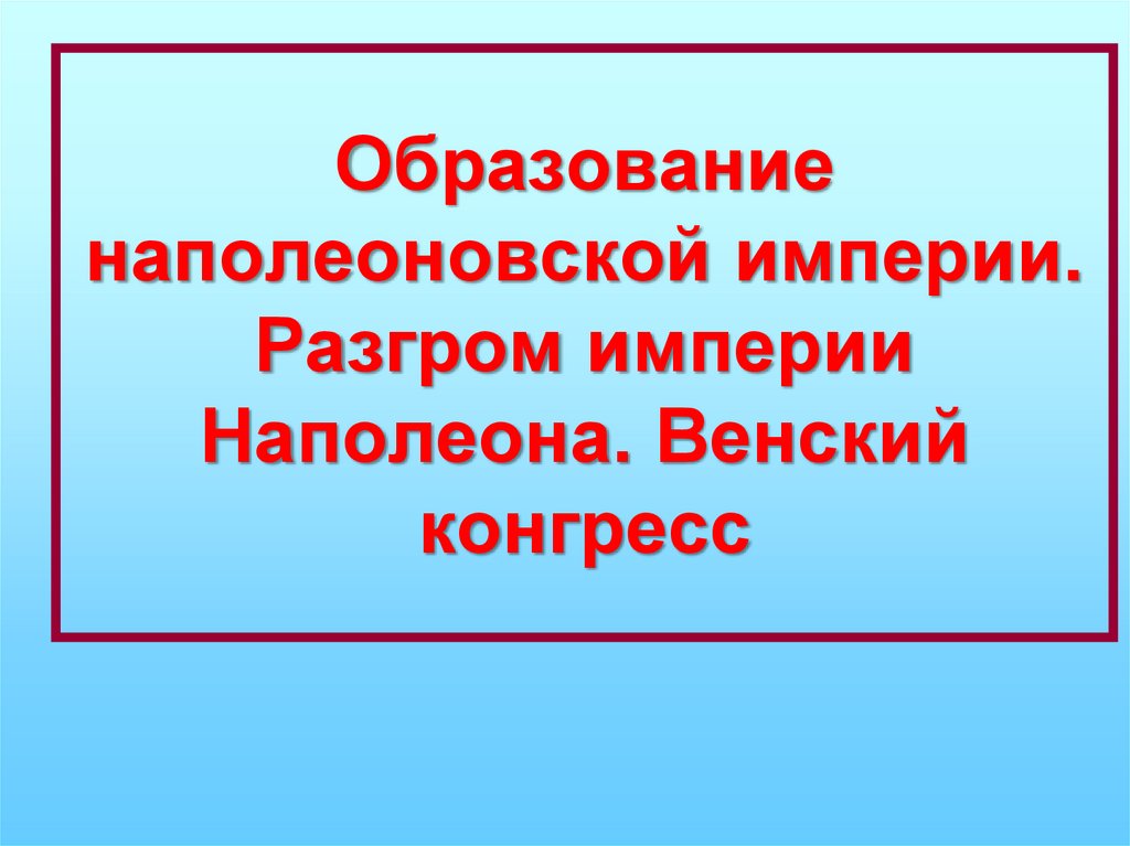 Империи наполеона венский конгресс