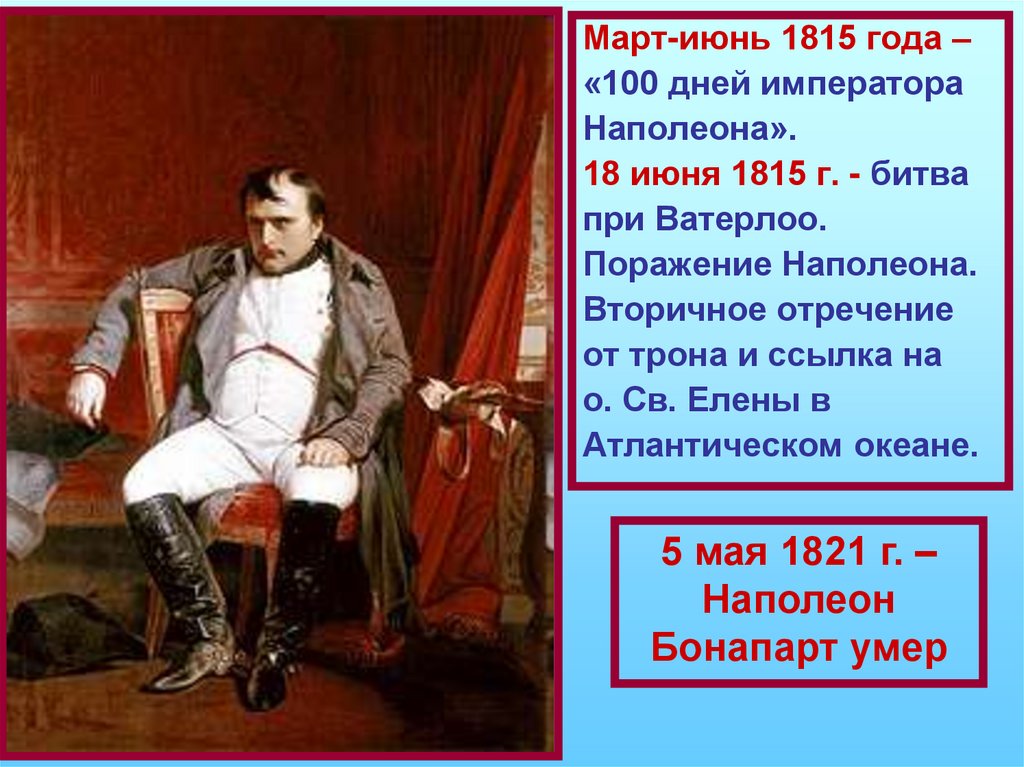 Разгром империи наполеона. Наполеон Бонапарт 1815. 1821 Наполеон Бонапарт. СТО дней Наполеона Бонапарта. Наполеон Ватерлоо 1815г..