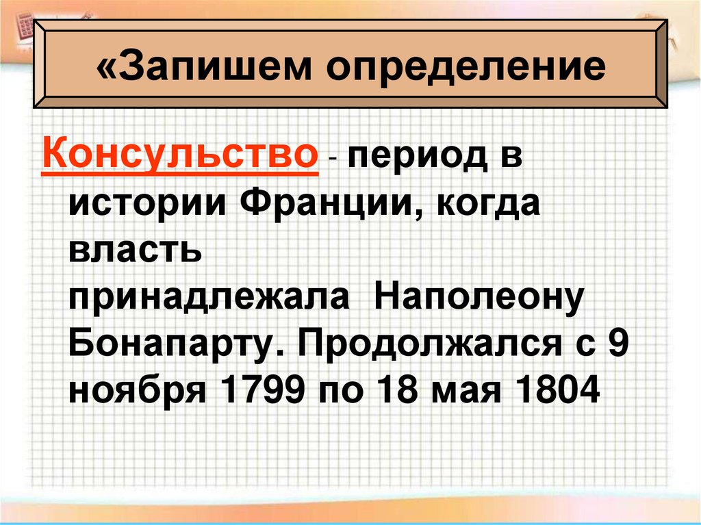 История 8 презентация. Консульство и образование наполеоновской империи презентация. Образование наполеоновской империи. Консульство и Империя презентация. Консульство и наполеоновская Империя.