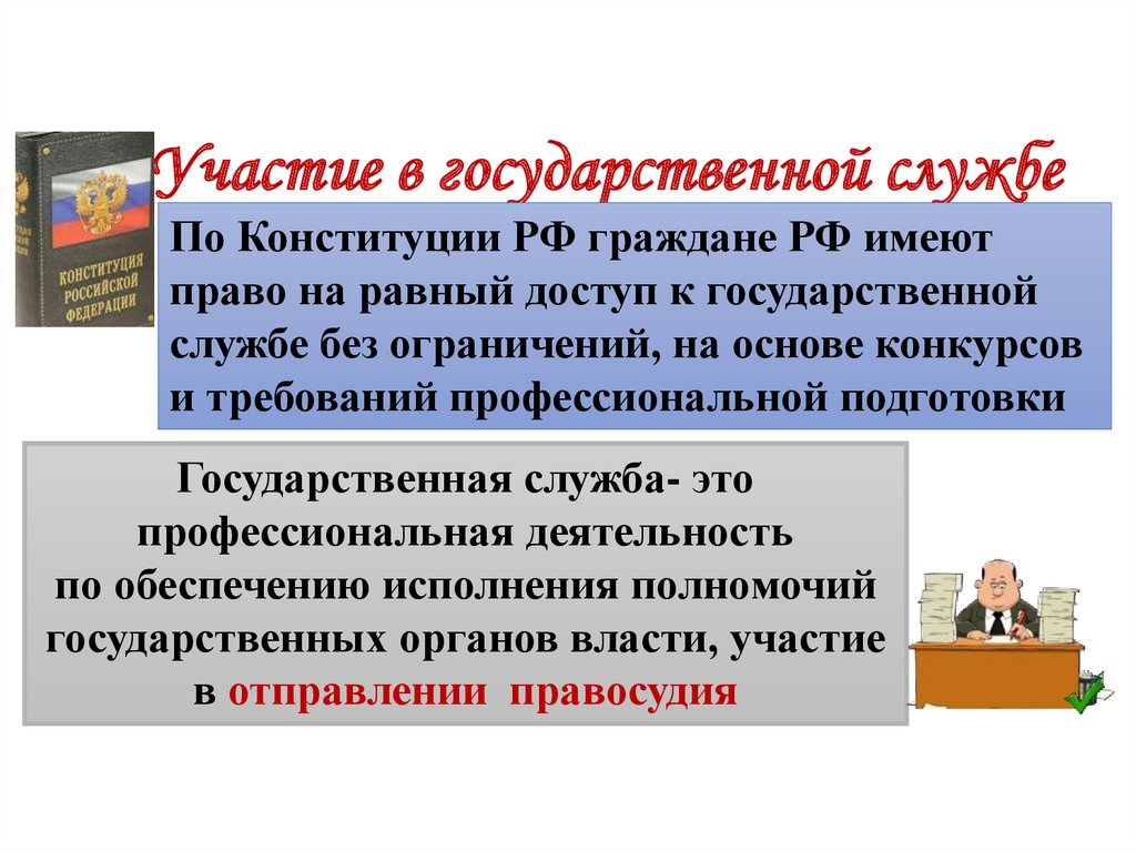 Как гражданин может участвовать в делах государства