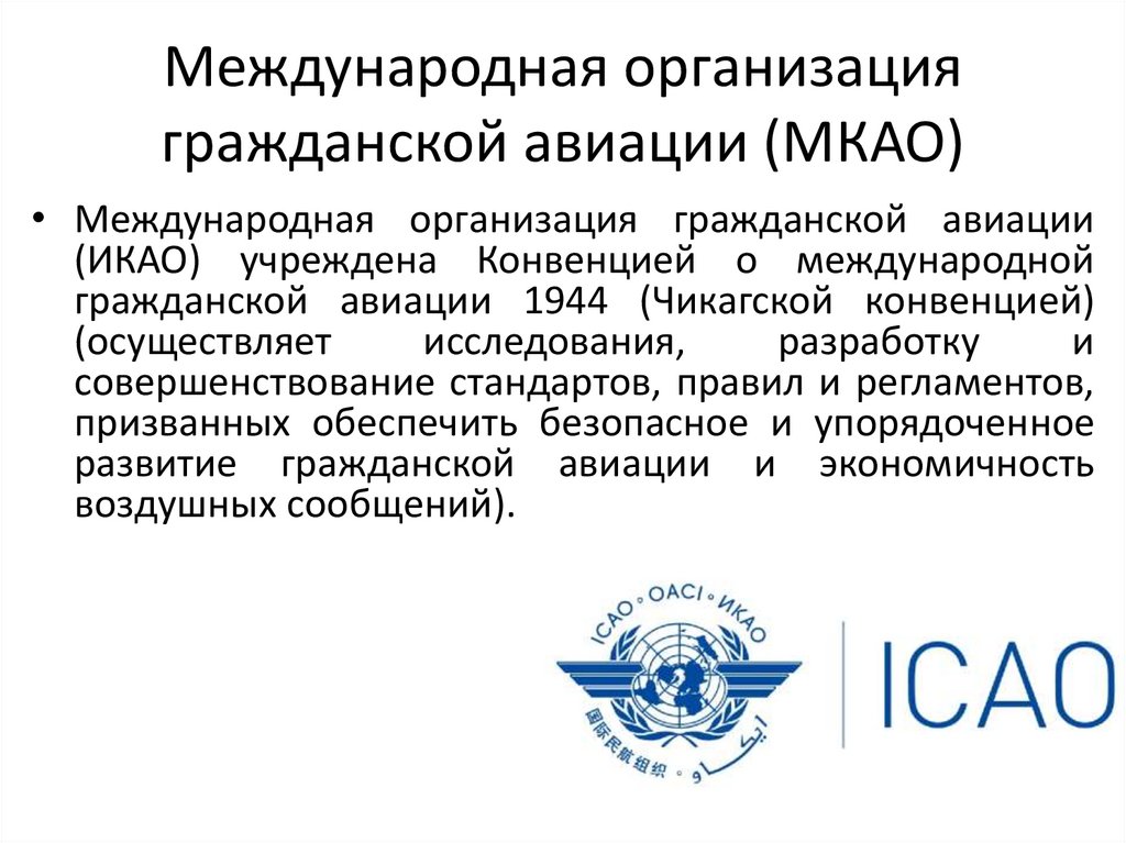 Международная организация гражданской авиации (МКАО)
