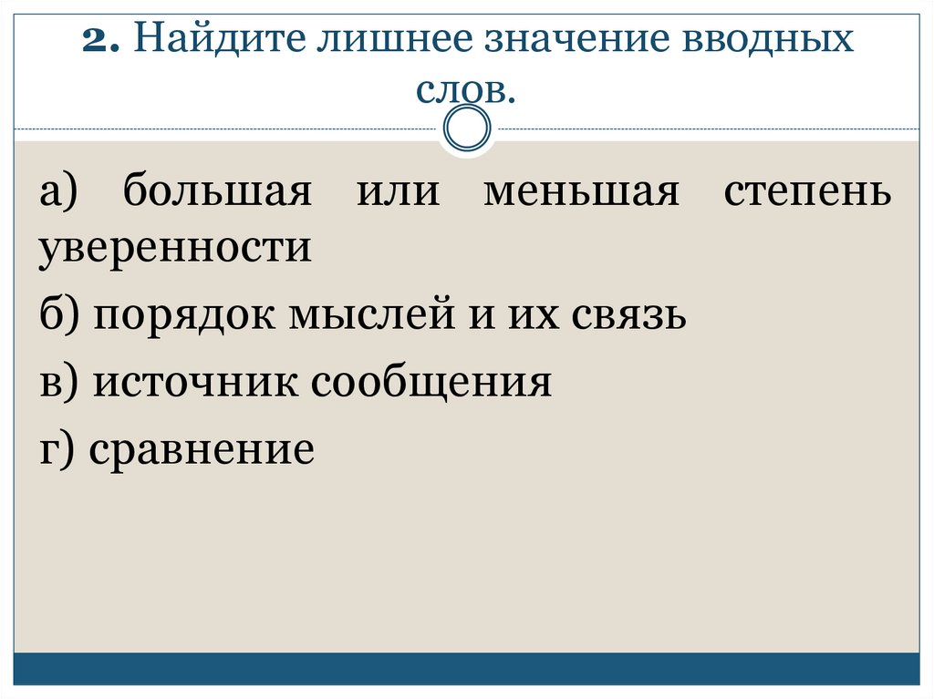 Порядок б. Лишнее значение вводных слов. Найдите лишнее значение вводных слов большая или меньшая степень. Укажите лишнее по значению слово. Это лишнее что означает.