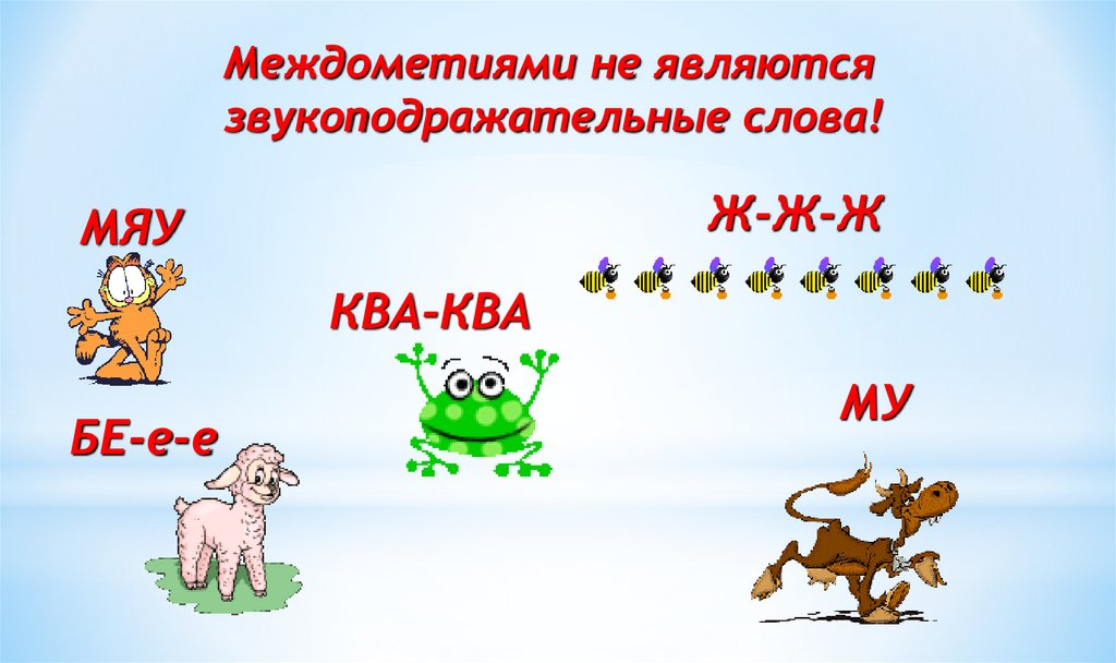 Междометие как особый разряд слов звукоподражательные слова 10 класс презентация