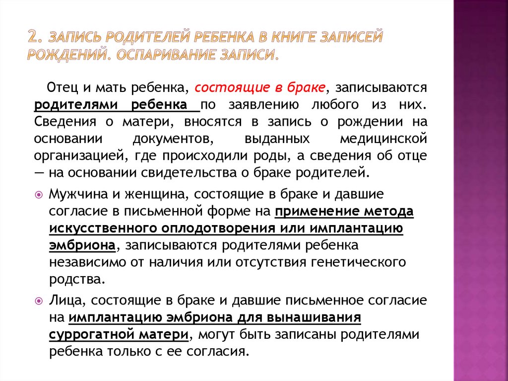 Запись родителей в книгу записей рождений. Запись родителей в книге записей рождений алгоритм.