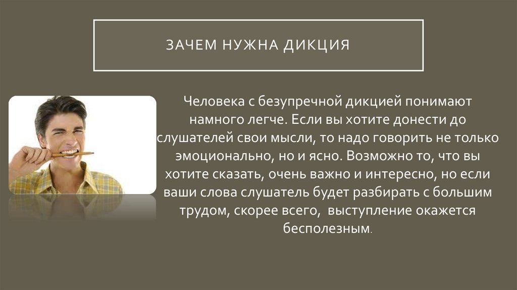 Зачем нужна дикция