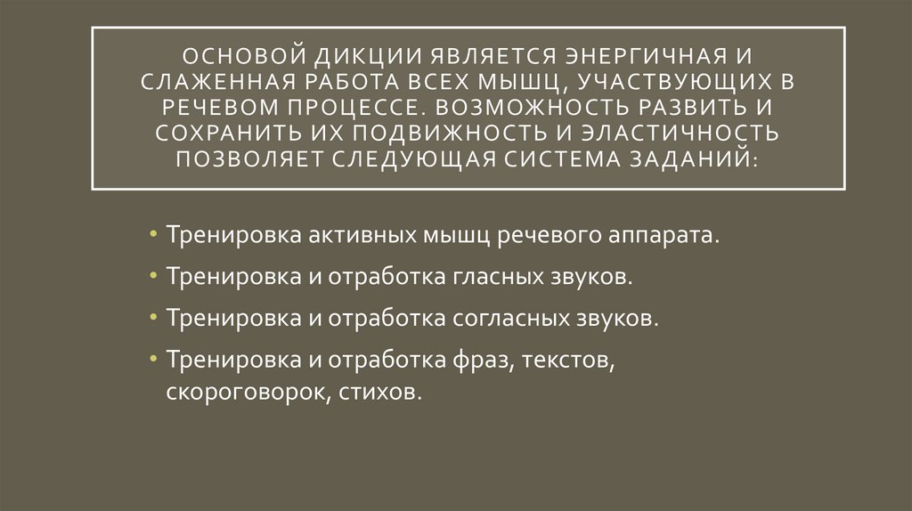 Основой дикции является энергичная и слаженная работа всех мышц, участвующих в речевом процессе. Возможность развить и