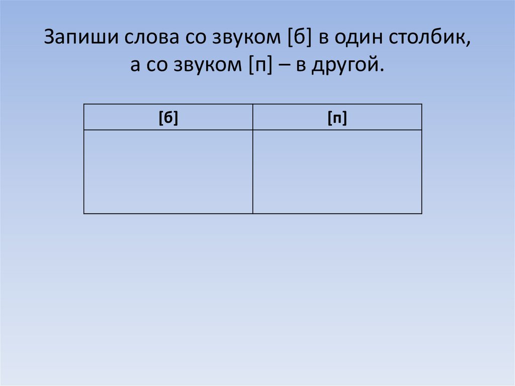 Дифференциация б п презентация логопедического занятия