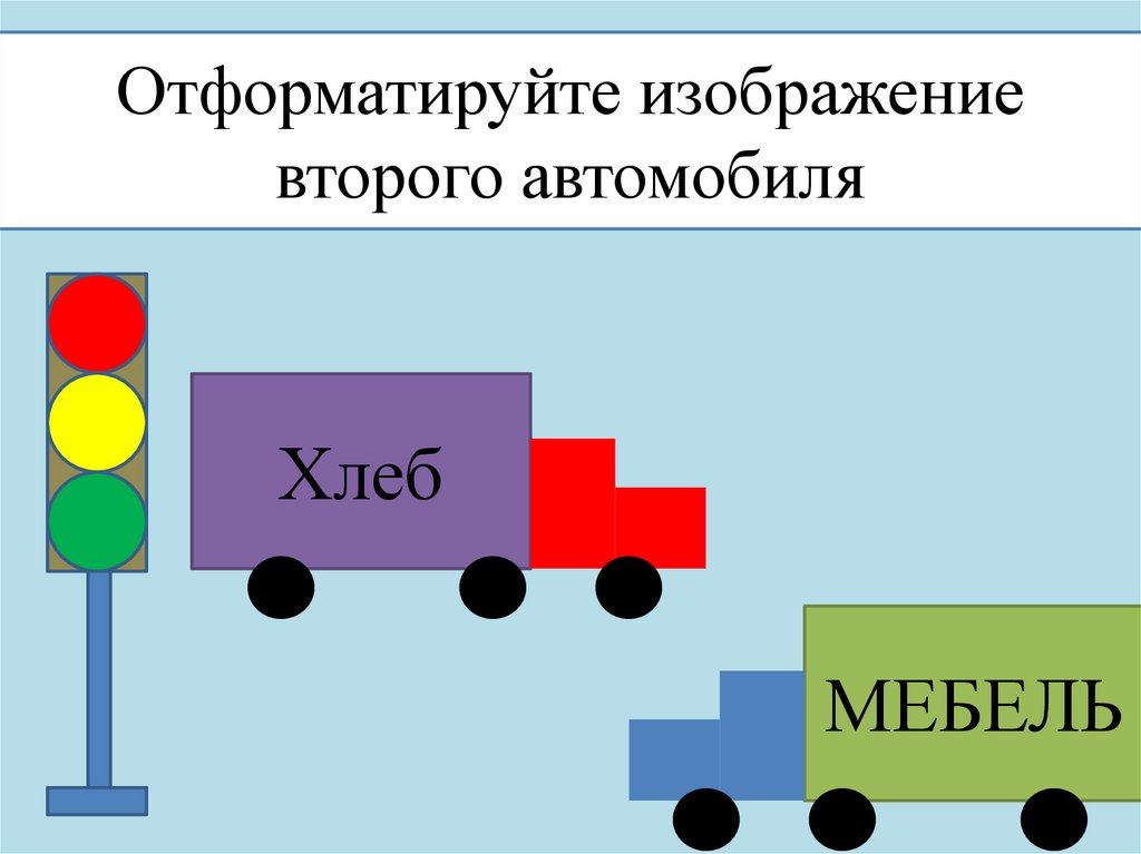 Отформатируйте изображение второго автомобиля