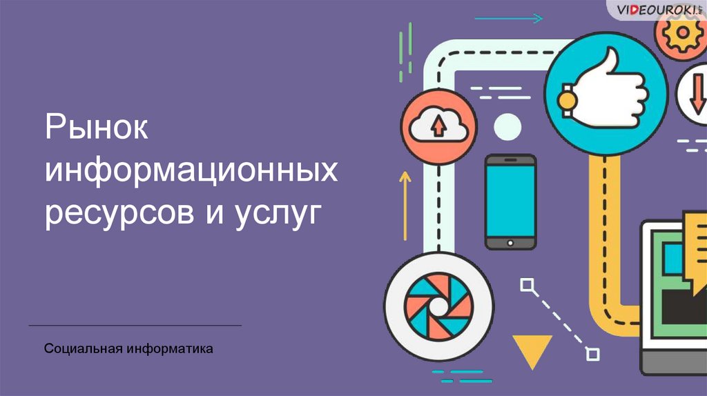 Рынок информационных ресурсов и услуг презентация