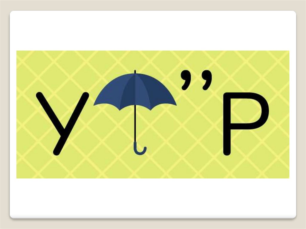 Обозначения в ребусах. Что означают буквы в ребусах. Решение ребусов. Что означают буквы в ребусах. Ребусы с перечеркнутыми буквами.