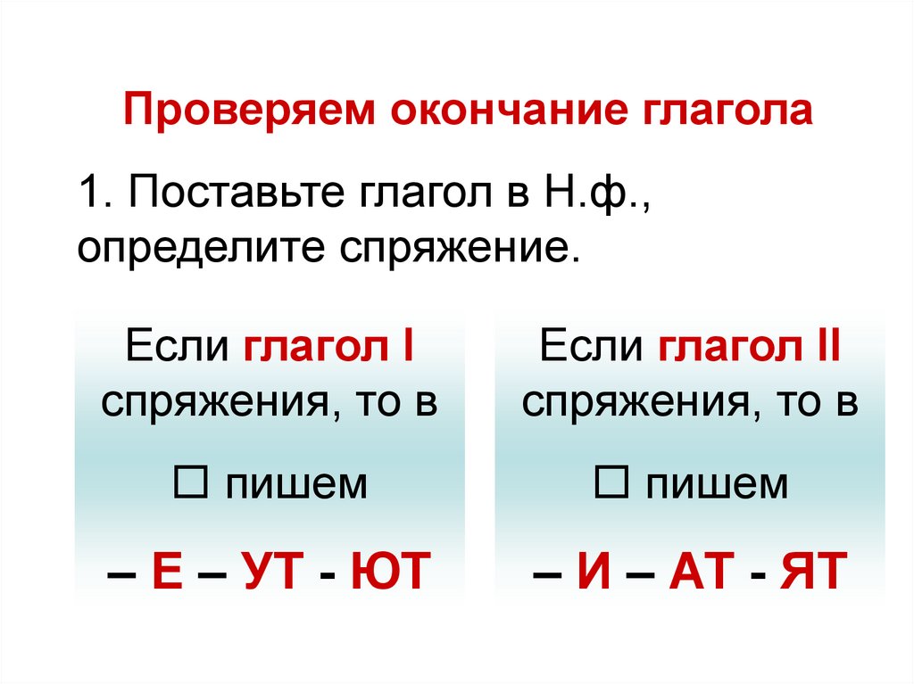 Спряжение глагола I спряжение - презентация онлайн