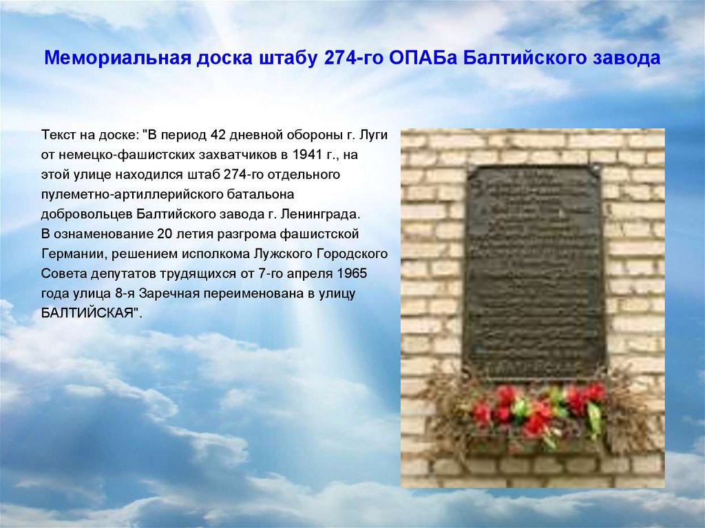 Мемориальная доска штабу 274-го ОПАБа Балтийского завода