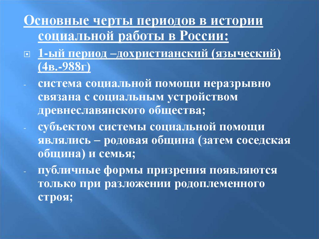 Социальное приспособление. Периодизация истории социальной работы. Период истории социальной работы в России. Периодизация истории социальной работы в России. Историческая периодизация истории социальной работы.