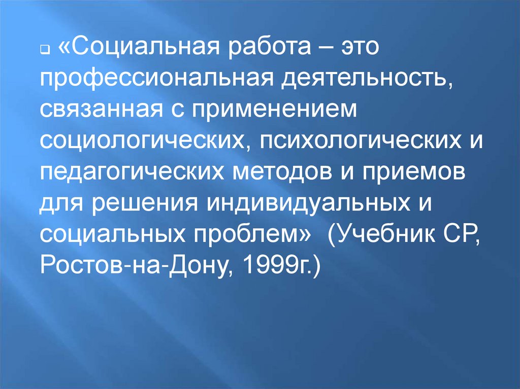 Проблемы учебника. Профессиональные формы социальной работы. Формы социальной работы с женщинами. Форма для социальных работников. Применение социологии в профессиональной деятельности.