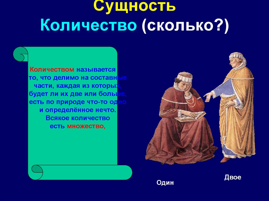 Сколько или скольких. Количество в философии это. Сущность количество качество.