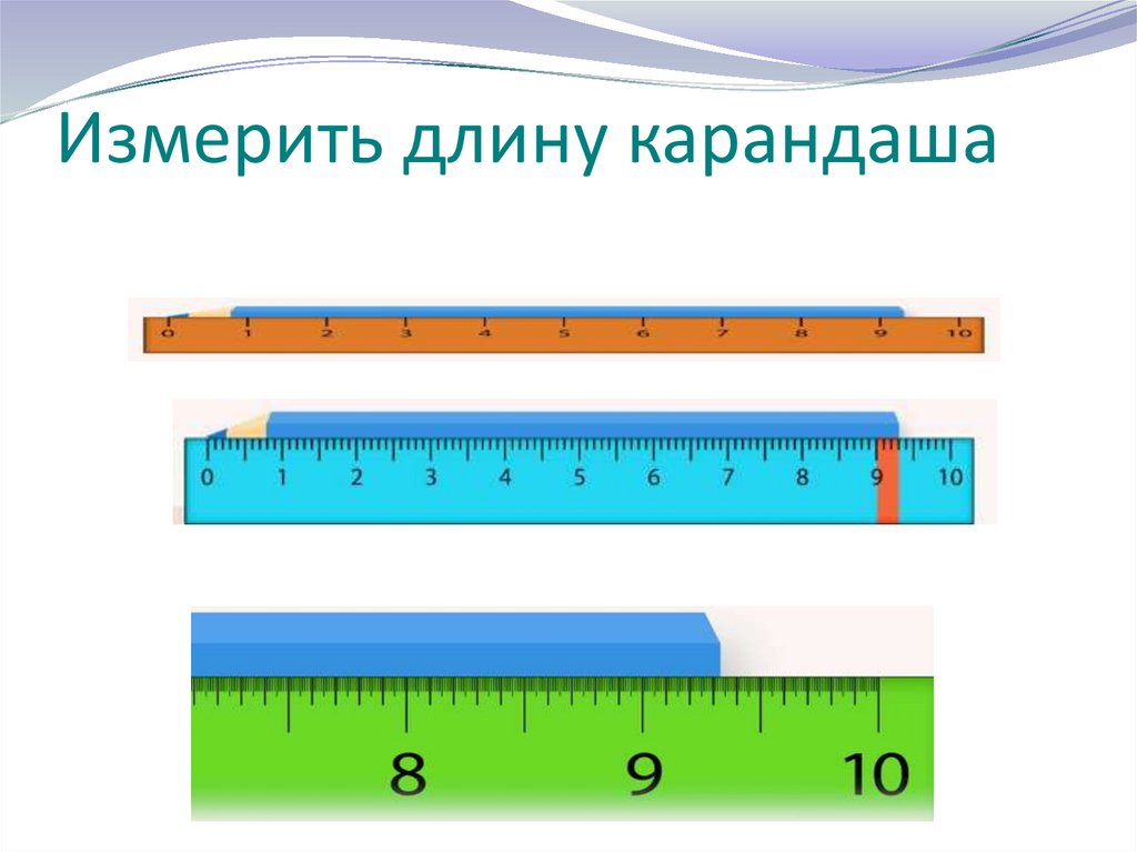 Какой длины карандаш. Измерение длины карандаша. Измерь длину карандаша. При измерении длины карандаша. Как измерить величину.