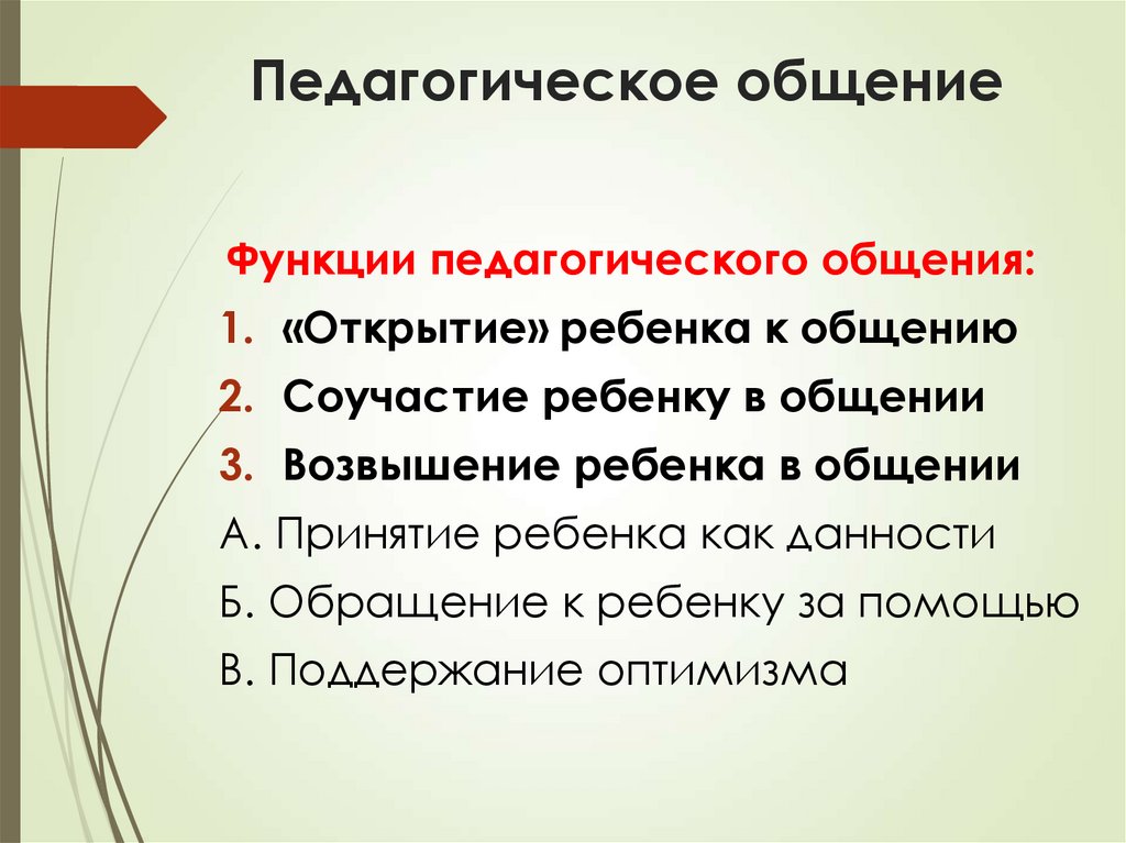 Педагогическое общение