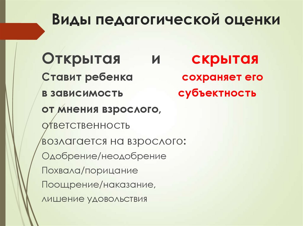 Виды педагогической оценки