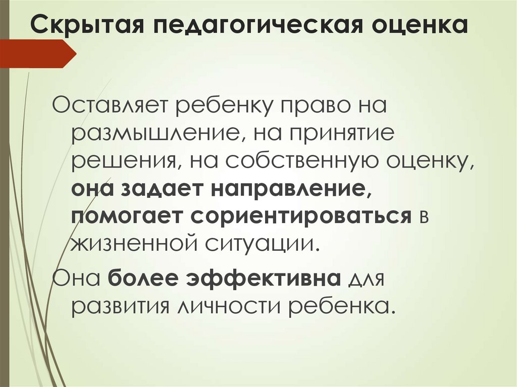 Педагогическая оценка