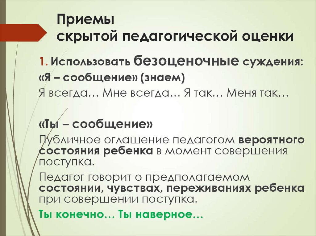 Приемы скрытой педагогической оценки