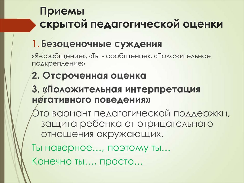 Приемы скрытой педагогической оценки