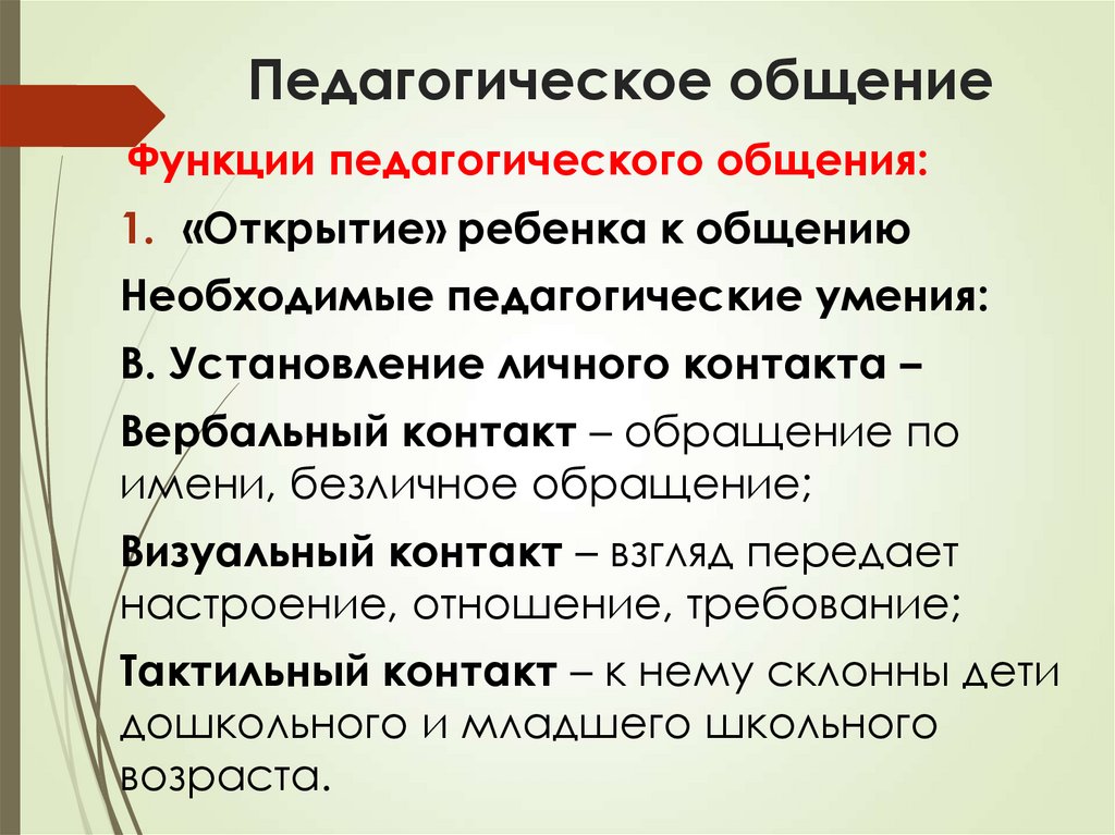 Педагогическое общение